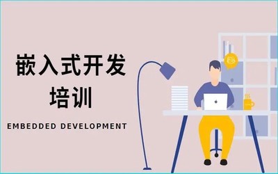 鄭州管城區(qū) 嵌入式開發(fā)與Linux C語言軟件開發(fā)培訓(xùn)指南